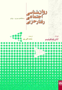 روان شناسی اجتماعی رفتار حزبی